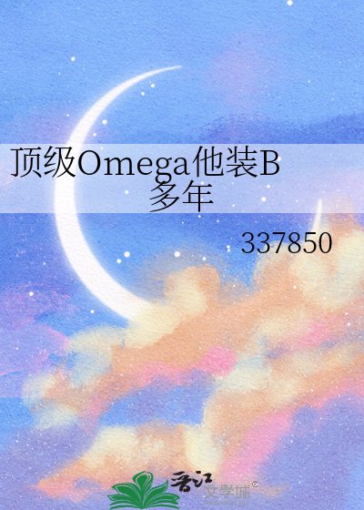 《顶级Omega他装B多年》