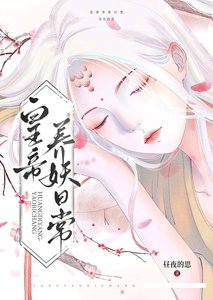 《皇帝养妖日常》