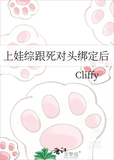 《上娃综跟死对头绑定后》