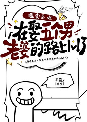 《海棠|总巩在娶五个男老婆的路上1v1了》