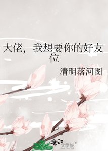 《大佬,我想要你的好友位》