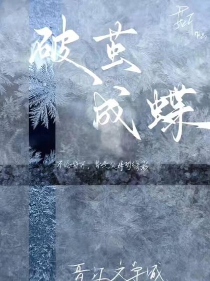《破茧成蝶》
