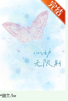 《心恫无限期》