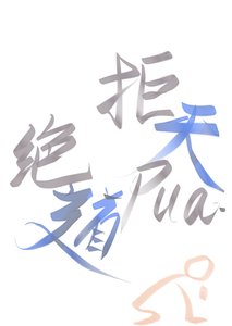 《拒绝天道pua好吗?好的!》