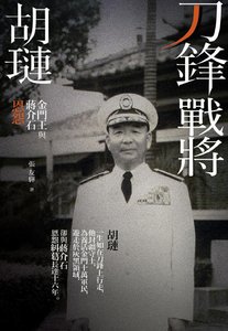 《刀锋战将胡琏:金门王与蒋介石恩怨》