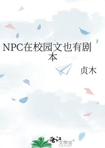 《NPC在校园文也有剧本》
