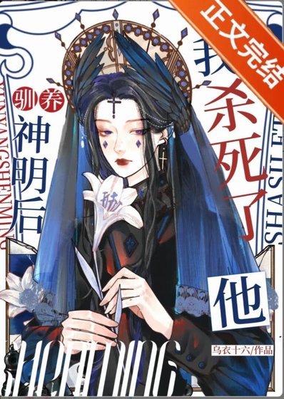 恶役杀死神明后［西幻］
