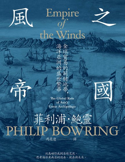 《风之帝国:全球贸易的关键地带,海洋亚洲的盛世繁华(出版书)》
