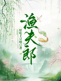 《渔夫郎》