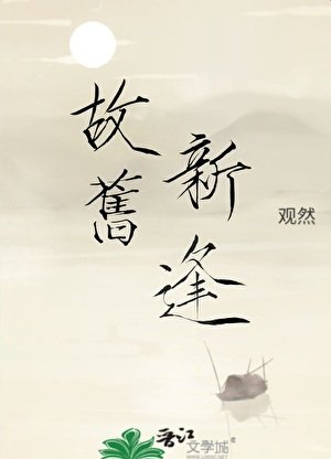 《故旧新逢》