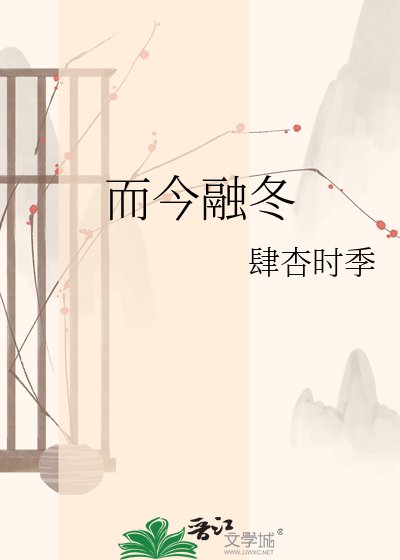 《而今融冬》