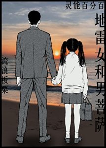 《(灵能同人)地雷女和男菩萨》