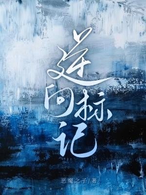 《逆向标记》