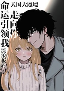 《(天国大魔境同人)命运引领我走向你》