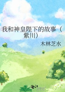 《我和神皇陛下的故事(紫川)》