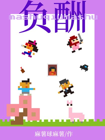 《负酬》