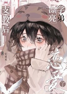 《漂亮学弟支教后恋爱了》
