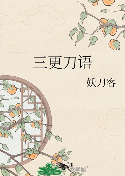 《三更刀语》