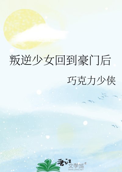 《叛逆少女回到豪门后》