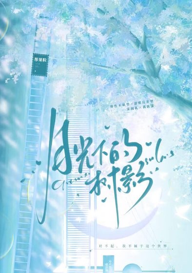 《月光下的树影》
