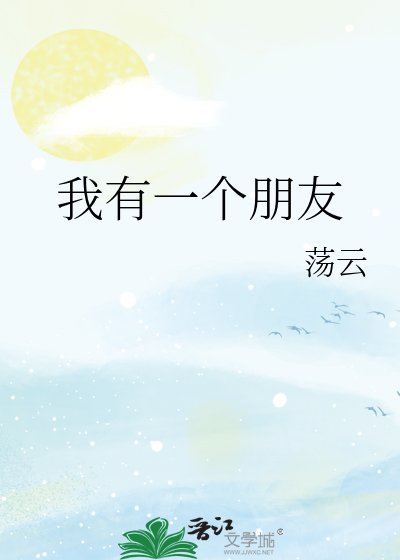 《我有一个朋友》