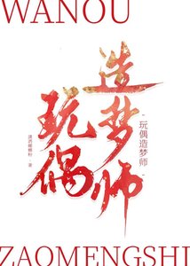 《玩偶造梦师》