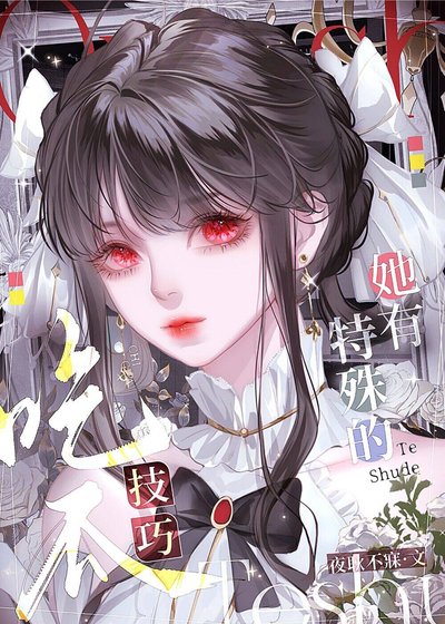 《她有特殊的吃瓜技巧》