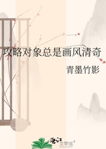 《攻略对象总是画风清奇》