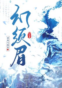 《幻须眉》
