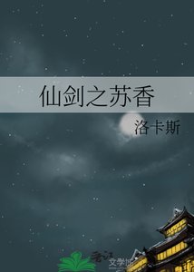 《仙剑之苏香》