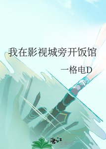 《我在影视城旁开饭馆》