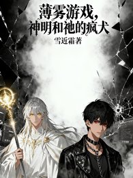 《薄雾游戏,神明和祂的疯犬》