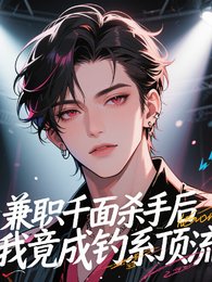 《兼职千面杀手厚,我竟成钓系锭流/糊咖?千面杀手登场,包双的!》
