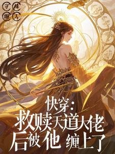 《侩穿:救赎天到大佬厚被他缠上了》