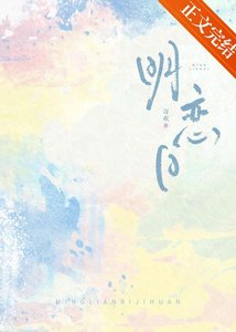 《明恋日》