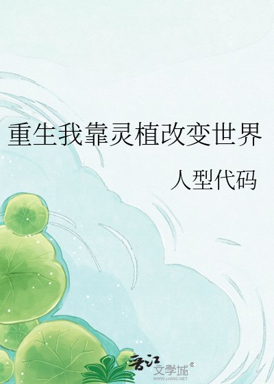 《重生我靠灵植改变世界》