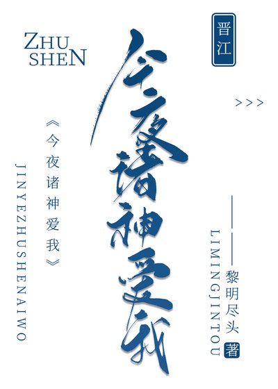 《今夜诸神爱我》