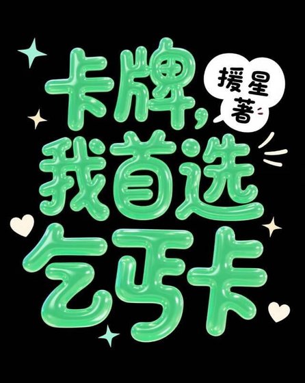 《卡牌,我首选乞丐卡》