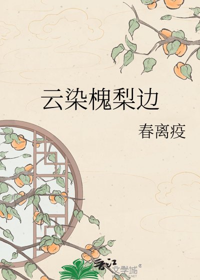 《云染槐梨边》