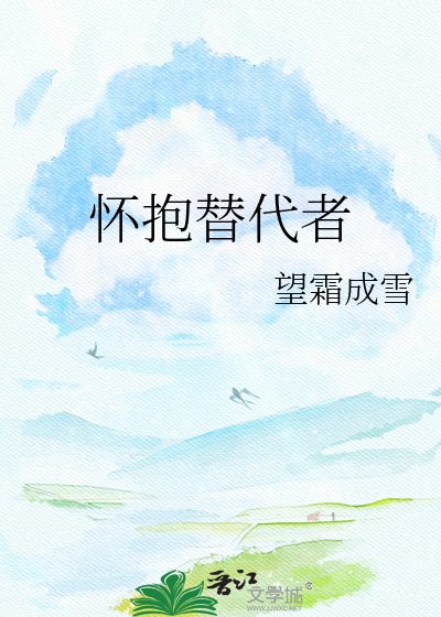 《怀抱替代者》