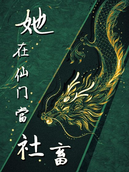 《她在仙门当社畜 gb》