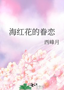 《海洪花的眷恋》