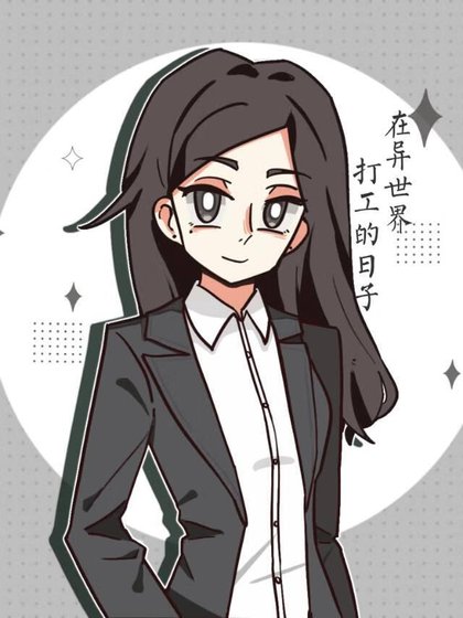 《在异世界打工的日子》