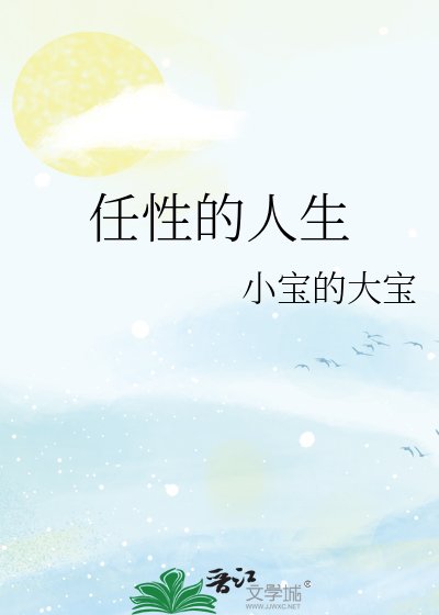 《任性的人生》