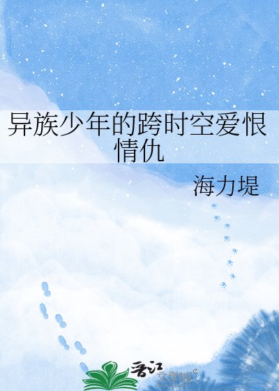 《异族少年的跨时空爱恨情仇》