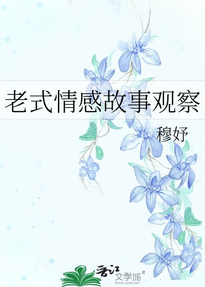 《老式情秆故事观察》
