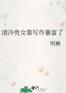 清冷贵女靠写作暴富了
