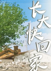 《长大快回家》