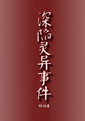 《审陷灵异事件》