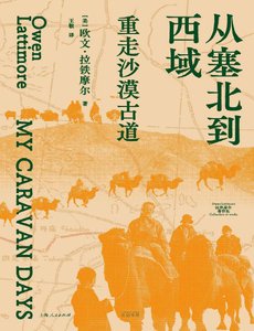 《从塞北到西域:重走沙漠古到(出版书)》